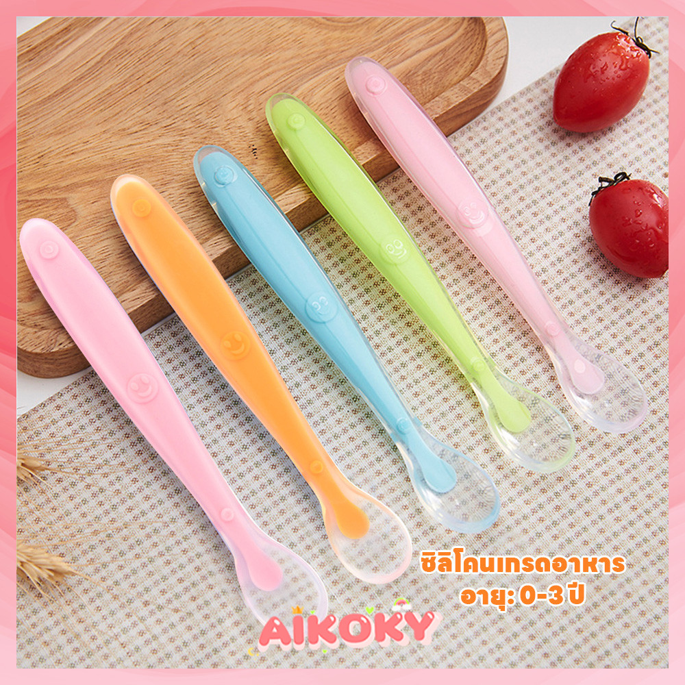 AIKOKY ช้อน ช้อนซิลิโคนปลายนิ่ม ช้อนเด็ก สีมีให้เลือกเยอะมาก ช้อนซิลิโคน ช้อนป้อนอาหารเด็กเล็ก สีสันน่ารักมาก