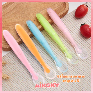 AIKOKY ช้อน ช้อนซิลิโคนปลายนิ่ม ช้อนเด็ก สีมีให้เลือกเยอะมาก ช้อนซิลิโคน ช้อนป้อนอาหารเด็กเล็ก สีสันน่ารักมาก