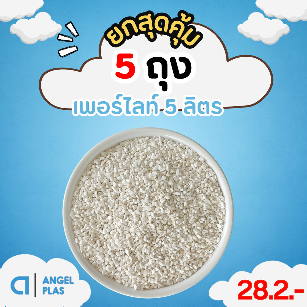 เพอร์ไลท์ ใช้ผสมดิน ขนาด 5 ลิตร Bundle 2 ใบ ชิ้น อัน