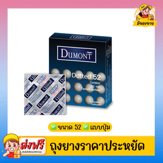ถุงยางอนามัย Dumont Condom **แบบคุ้มที่สุดถูกสุด** รุ่น Dotted ด็อทท์ 52 จำนวน 18 กล่อง (1 กล่อง บรรจุ 3 ชิ้น)