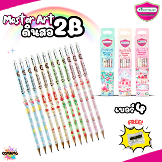 Master Art ดินสอดำ 2B ชุดกล่อง12แท่ง มี 6ลาย ฟรีกบเหลา คุณภาพดี ไส้ไม่หักง่าย ออกบิลได้ พร้อมส่ง