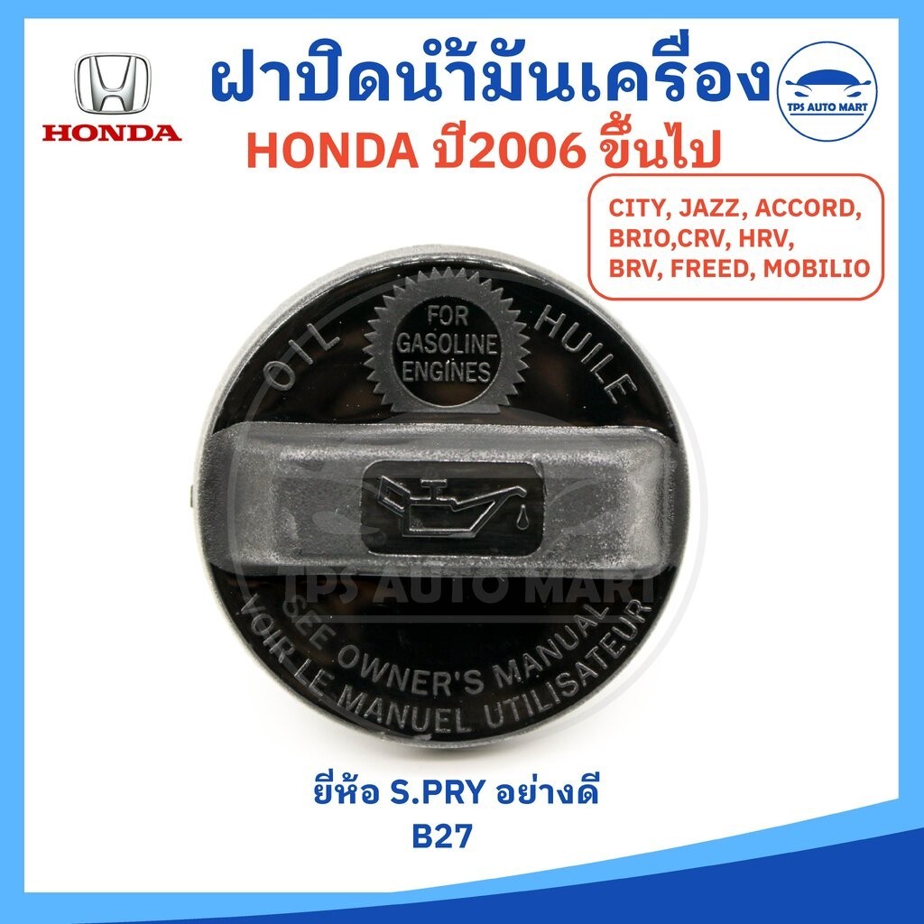 ฝาปิดน้ำมันเครื่อง HONDA ฮอนด้า ตั้งแต่ปี 2006 ขึ้นไป (รหัส B27) CITY JAZZ ACCORD BRIO CRV HRV BRV FREED MOBILIO ยี่ห...