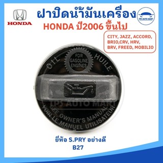 ฝาปิดน้ำมันเครื่อง HONDA ฮอนด้า ตั้งแต่ปี 2006 ขึ้นไป (รหัส …