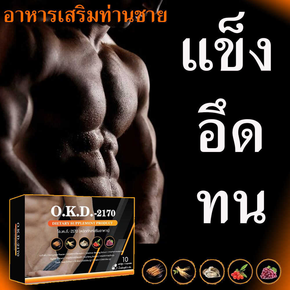 ( OKD ) สมุนไพร กำลังท่านชาย 10 แคปซูล บำรุงฮอร์โมนเพศชาย สมุนไพรบำรุงกำลังท่านชาย ชนิดแคปซูล