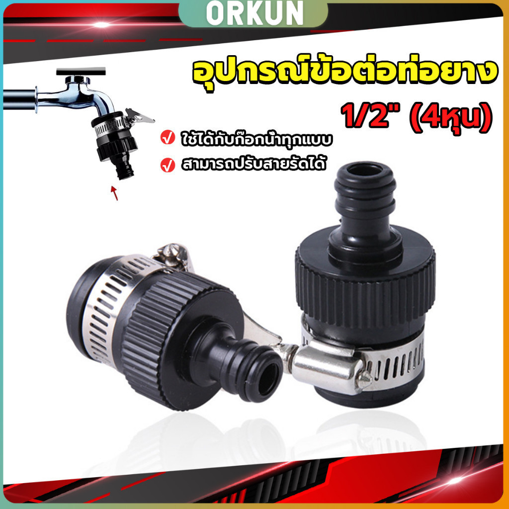 Orkun หัวต่อก๊อกสนาม สําหรับห้องครัว ห้องน้ํา ใช้กับก๊อกน้ำ 1/2 นิ้วหัวตรงได้ทุกแบบ faucet connection
