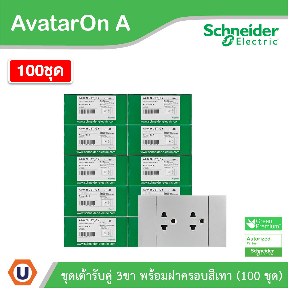 100ชุด| Schneider ชุดเต้ารับคู่ 3 ขา มีม่านนิรภัย สีเทา รุ่น AvatarOn A | A70426UST_GY | Ucanbuys