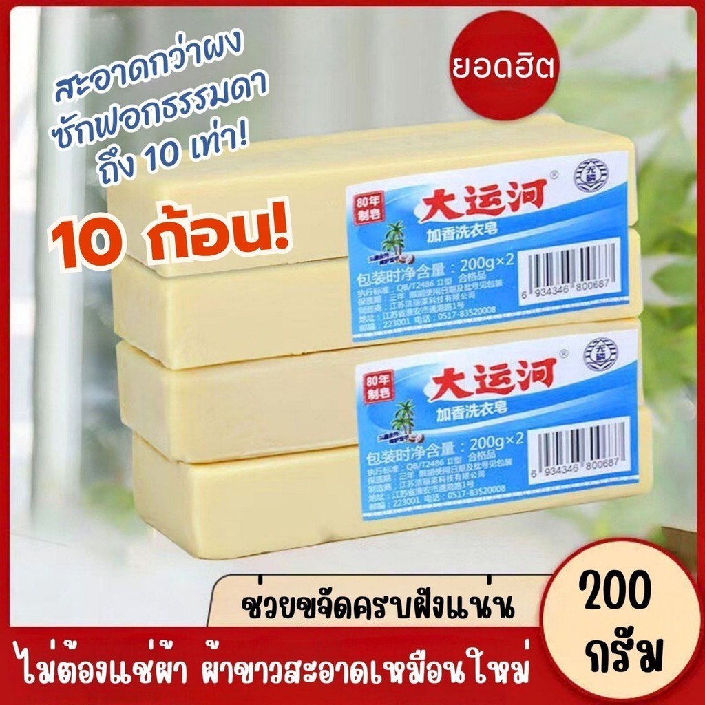 เซต 10 ก้อน สบู่ซักผ้า สบู่ซักผ้าน้ำมันมะพร้าวของแท้ สบู่ซักผ้าขาว ขจัดคราบฝังแน่น 200 กรัม
