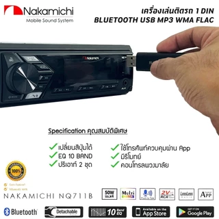 🔥ใหม่ล่าสุด🔥NAKAMICHI NQ711B เครื่องเล่นติดรถยนต์ 1DIN บลูทูธ MP3 USB BLUETOOTH เครื่องเสียงรถยนต์แบรนด์ดัง