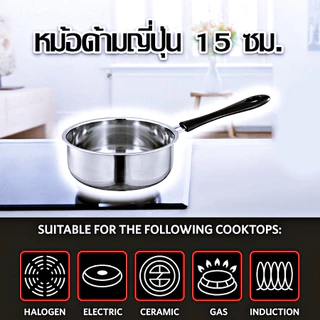 หม้อด้ามสแตนเลส หม้อด้ามญี่ปุ่น หม้อโจ๊ก ทอดไข่ดาว หม้อต้มมาม่า 15 ซม. ใช้สำหรับอุ่น ต้ม อาหารต่างๆ