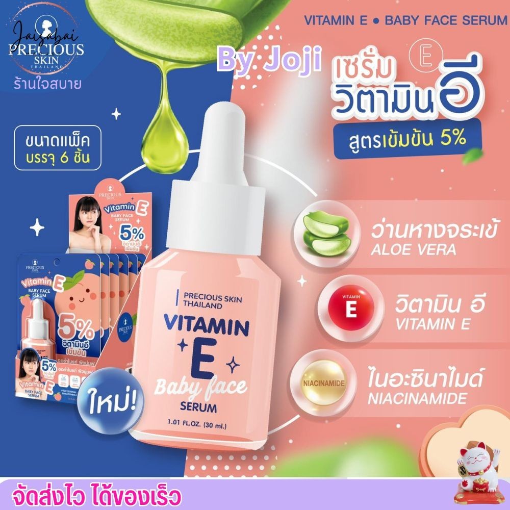 เซรั่ม วิตามินอี เข้มข้น Precious Skin บำรุงผิวหน้า ลดรอยดำ ฝ้า กระ ลดริ้วรอย  โจจิ Vitamin E Baby F