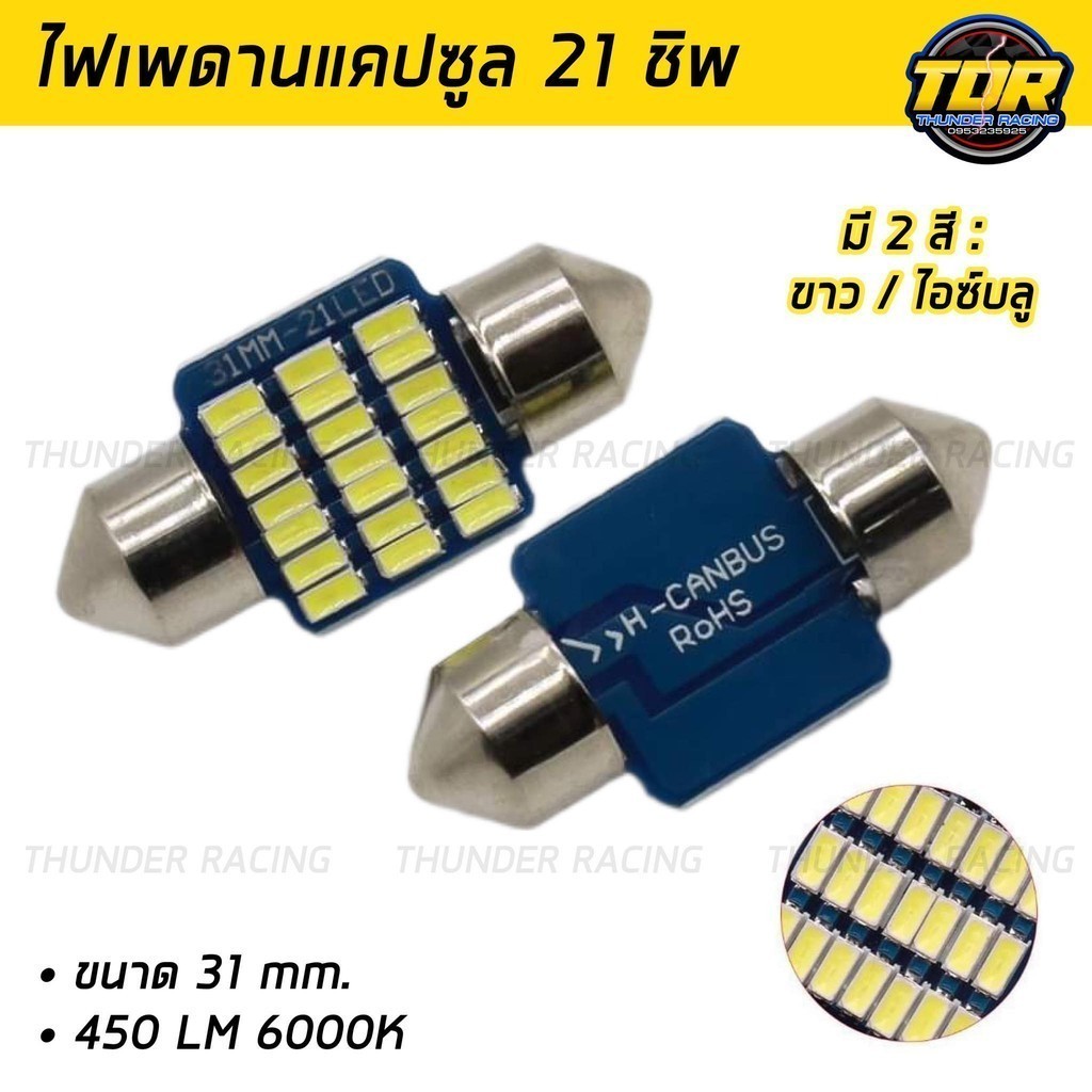 ไฟเพดานรถยนต์ 31mm 21 ชิพ SMD แสงสีขาว ไอซ์บลู (1หลอด) ไฟห้องโดยสาร รถยนต์ ใส่กับรถได้ทุกรุ่น เก๋ง กระบะ สว่างมาก