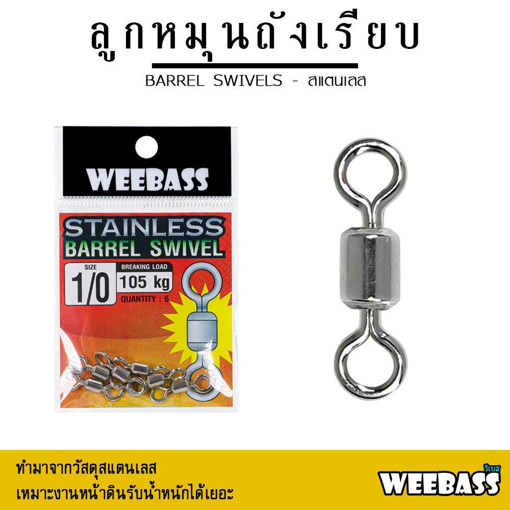 WEEBASS ลูกหมุน - รุ่น ลูกหมุนสแตนเลสถังเรียบ ลูกหมุนถังเรียบ ลูกหมุนตกปลา (แบบซอง)