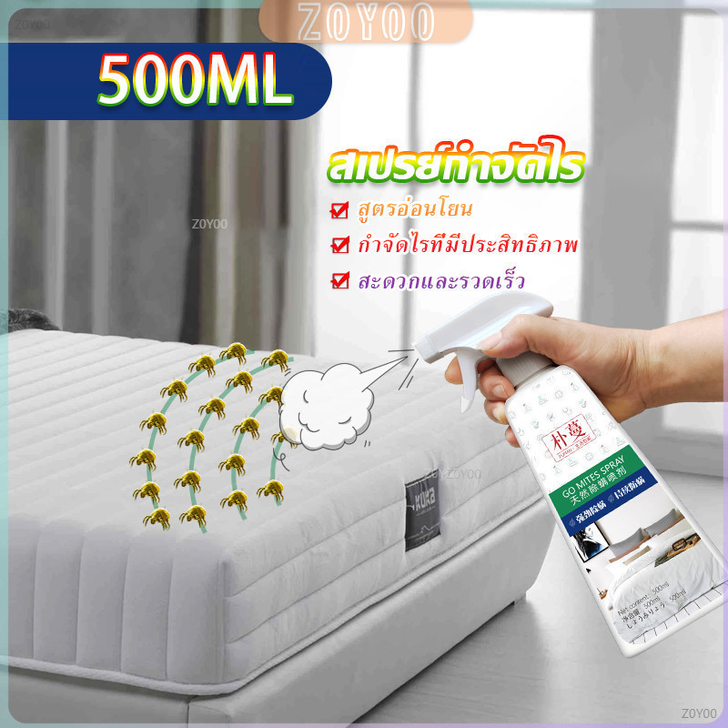 ZY สเปรย์กำจัดไรฝุ่น สเปย์กำจัดไรฝุ่น สารสกัดจากธรรมชาติ ขนาด 500ML Insect Repellent
