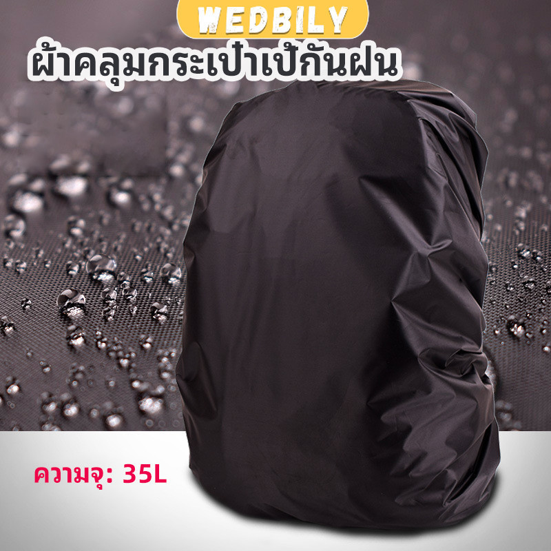 ผ้าคลุมกระเป๋าเป้ กันน้ำ กันฝน กระเป๋าเป้สะพายหลัง waterproof cover for backpack