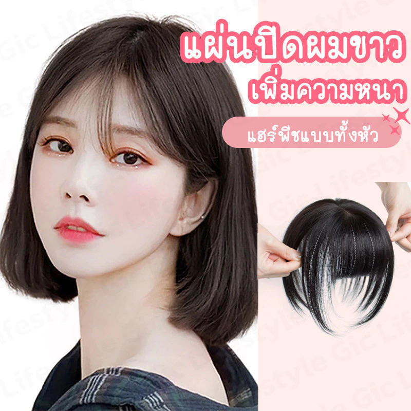 𝗚𝗜𝗖 แฮร์พีช ปิดผมบาง เพิ่มผมหนา ยาว25/35/45cm มีหน้าม้า แบบกิ๊บติด ไหมนิ่ม เหมือนผมจริง ดูเป็นธรรมชาติ