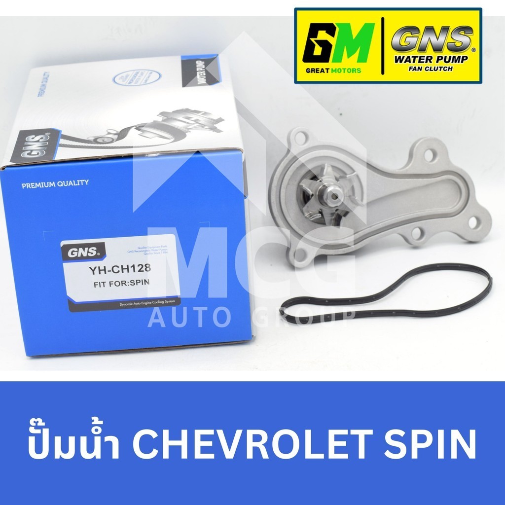 GNS ปั๊มน้ำรถยนต์ Waterpump CHEVROLET SPIN