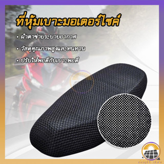 ผ้าหุ้มเบาะระบายอากาศ ผ้าหุ้มเบาะมอเตอร์ไซต์ กันน้ำ ตาข่ายห้…