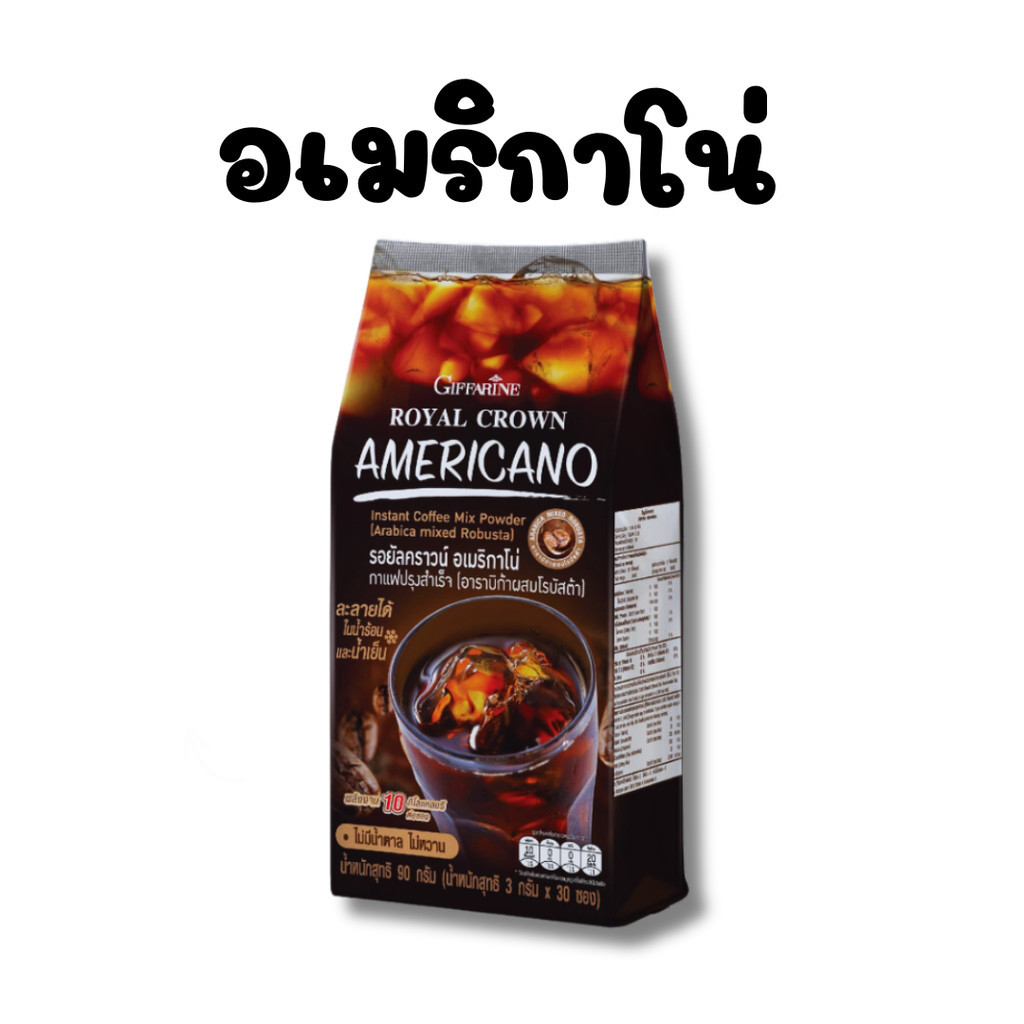อเมริกาโน่ อเมริกาโน่กิฟฟารีน กาแฟ รอยัลคราวน์ กาแฟปรุงสำเร็จ กาแฟ3in1 กาแฟซองสำเร็จ กาแฟอเมริกาโน่ หอม อร่อย