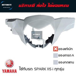 หน้ากาก SPARK 115 i ทุกรุ่น รุ่นดิสเบรคหน้า ของแท้เบิกศูนย์ …