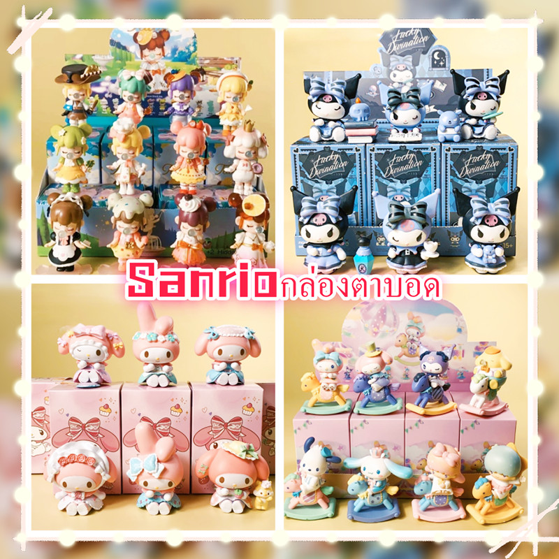 จัดส่งจากกรุงเทพ Sanrio กล่องตาบอด กล่องสุ่ม (ราคา1กล่อง/1ตัว) น่ารัก เป็นที่นิยมกับเด็กผู้หญิง Kuromi/Melody