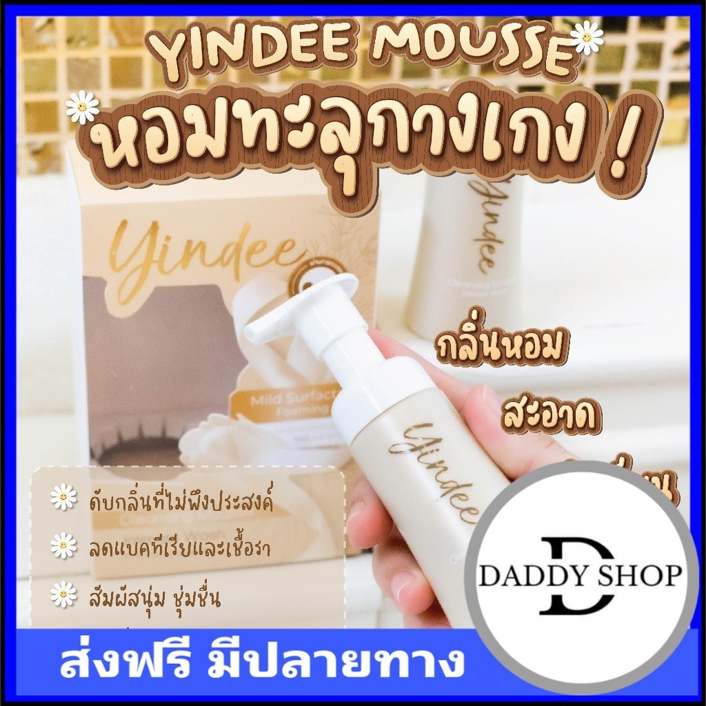 เก็บโคดในไลฟ์ 100.- Madame Fin Yindee Cleansing Mousse ยินดี คลีนซิ่ง มูส มูสสำหรับดูแลจุดซ่อนเร้น ป
