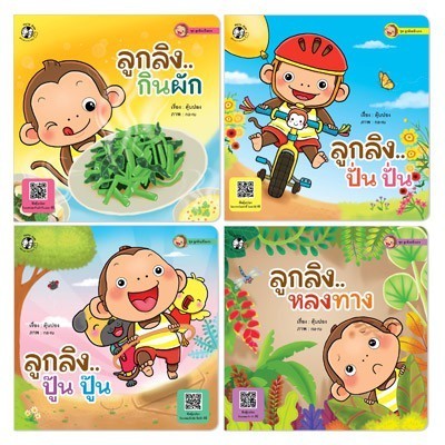 ลูกลิงแข็งแรง ลูกลิงกินผัก ลูกลิงปั่นปั่น ลูกลิงปู๊นปู๊น ลูกลิงหลงทาง นิทานเด็ก Plan for kids
