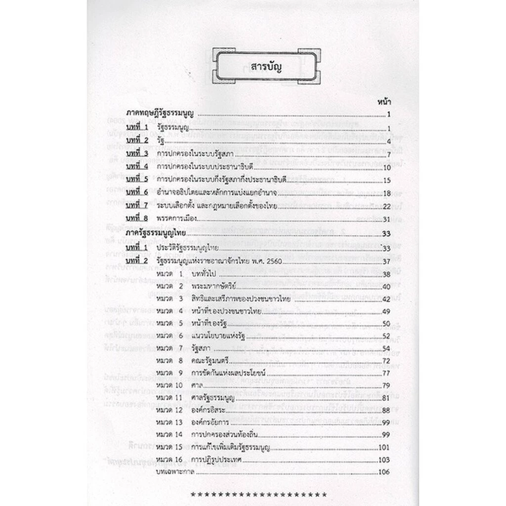 ชีทราม LAW2104,LAW2004 (LA 204) กฎหมายรัฐธรรมนูญและสถาบันการเมือง Sheetandbook thumbnail 5