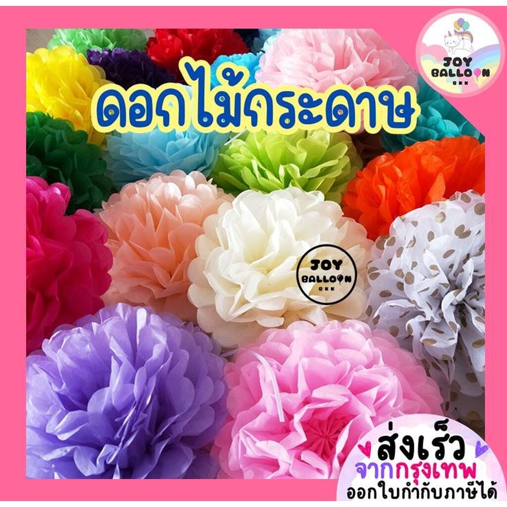 ดอกไม้ปอมปอม ดอกไม้กระดาษ พู่กระดาษ กระดาษตกแต่ง ดอกไม้ตกแต่ง Banner อุปกรณ์ตกแต่งงาน ตกแต่งฉากหลัง Backdrop สำหรับงา...