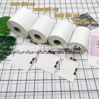 [ออกใบกำกับภาษีได้] ผลิตไทย!! สติ๊กเกอร์ลาเบล 100*150 mm. 350 ดวง ปริ้นใบปะหน้า shopee ได้ label x-printer gprinter