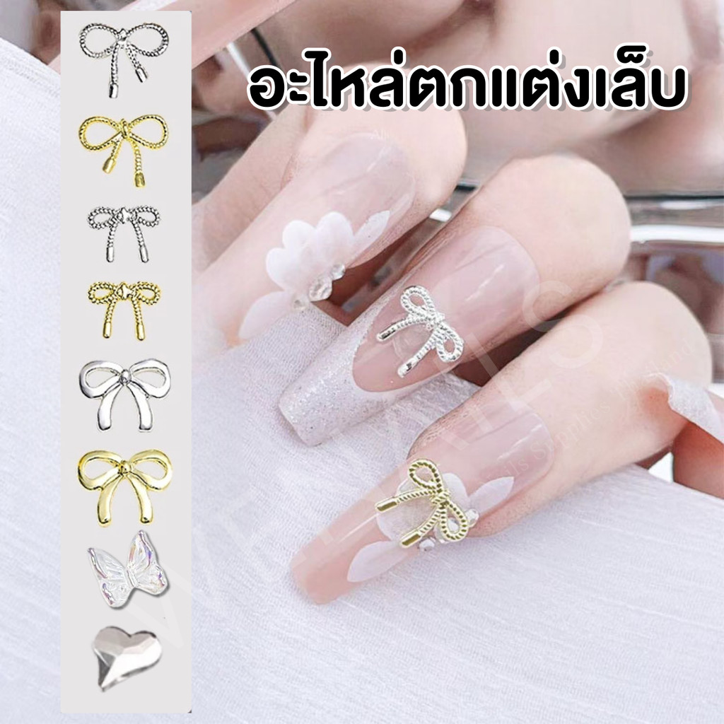 โบว์เหล็ก 3D สีเงิน สีทอง เพชรคริสตัล AB 20 ชิ้น อะไหล่ตกแต่งเล็บ อะไหล่น้องแพร -wenailsth