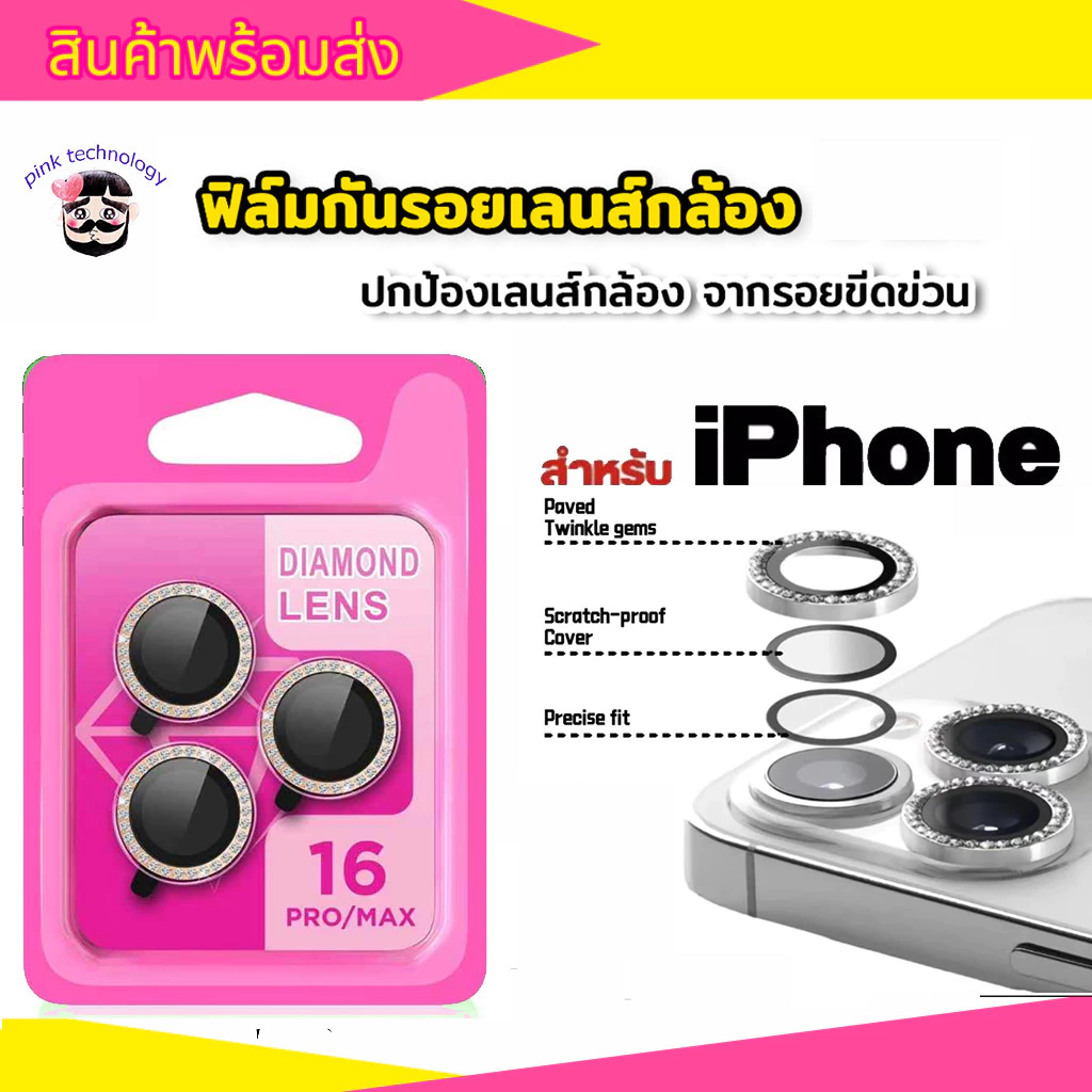 (ราคาชุด)ฟิล์มเลนส์กล้องแบบใหม่ กล้องบล๊อกแบบเพชร ติดง่าย แค่วาง สำหรับ iPHONE 17 16PROMAX 16PRO 16PLUS 15PRO 14/13PRO11