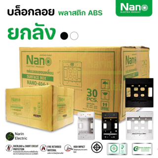 ยกลัง คุ้มสุดๆ บล็อกลอยรุ่นใหม่ยกลัง ขนาด 2X4 นิ้ว 4X4 นิ้ว สีขาว/สีดำ ยี่ห้อ NANO