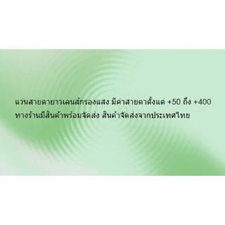 แว่นตาสายตายาว M55 สายตายาว+50ถึง+400