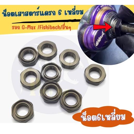 น็อตสตาร์แดรก 6  เหลี่ยม สำหรับ G-max captain/Fishtect crobra/ อื่นๆ