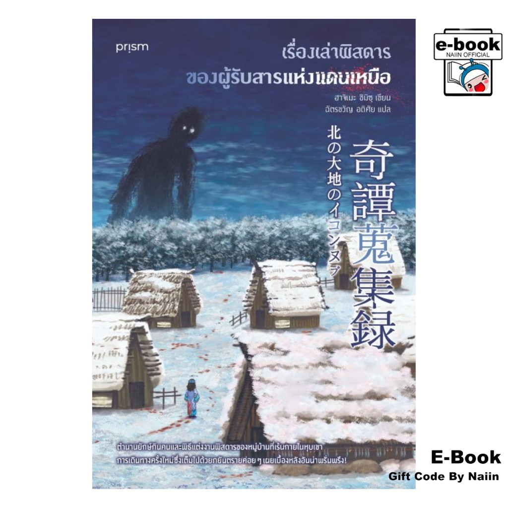 [E-Book Digital code] เรื่องเล่าพิสดารของผู้รับสารแห่งแดนเหนือ - prism publishing , ปริซึม