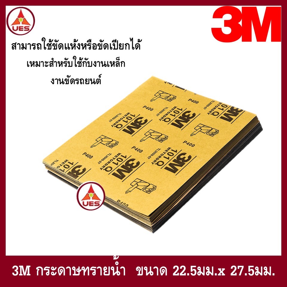 3M กระดาษทรายน้ำ สำหรับขัดสีรถยนต์ ขัดเหล็ก ใช้งานทั่วไป ใช้ได้ทั้งแบบแห้งและเปียก แบ่งขายเป็นแผ่น