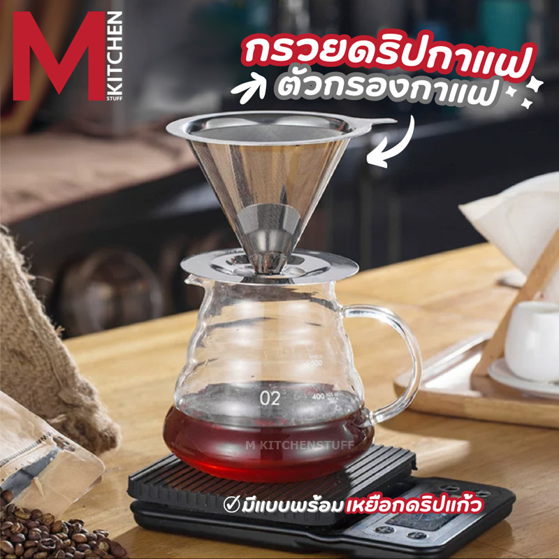 MKIT กรวยดริป ที่ดริปกาแฟ มีตัวกรองกาแฟ ไม่ต้องใช้กระดาษกรอง