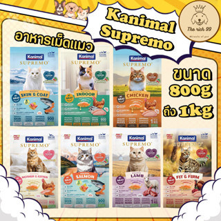 (ถุง) Kanimal Supremo อาหารเม็ดแมวซูพรีโม 800g-1kg