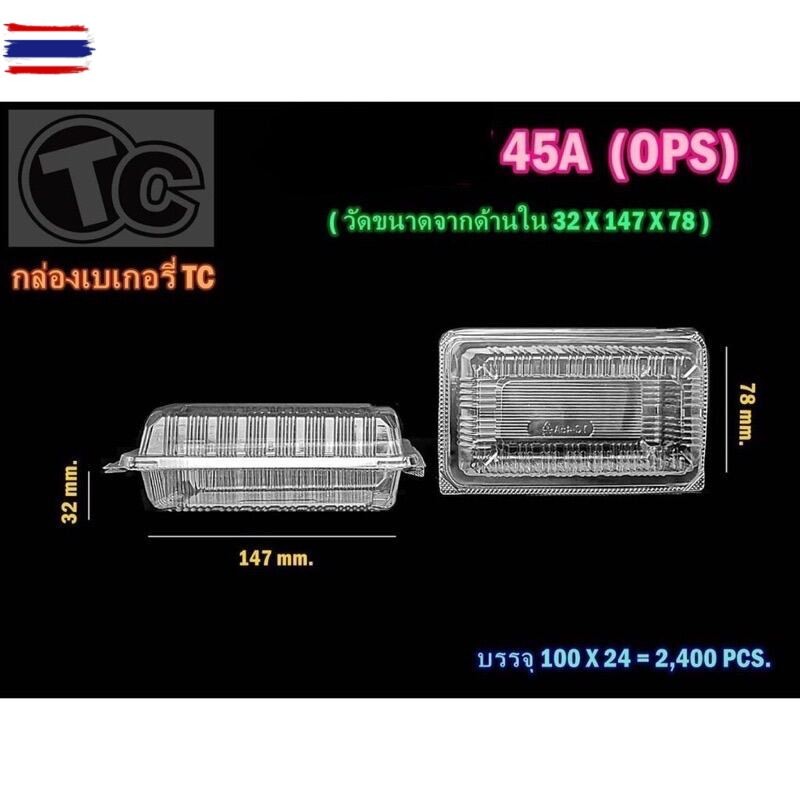 กล่องใส TC-45 ล๊อคได้ 100 ชิ้น/แพค TC-45A