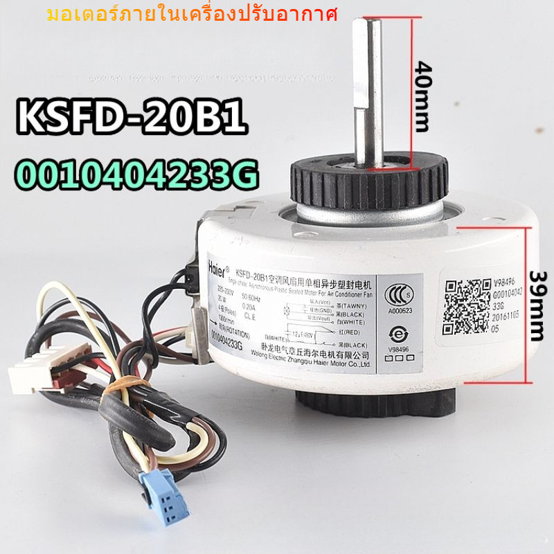[Haier] อุปกรณ์เครื่องปรับอากาศ KSFD-20B1มอเตอร์แขวนในร่มพัดลมมอเตอร์มอเตอร์0010404233c