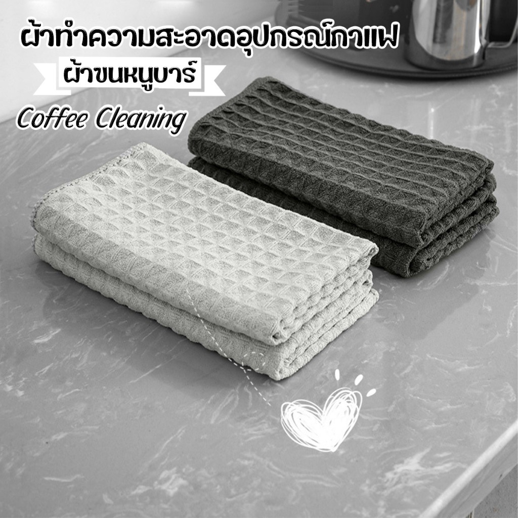 🏷️[Home]  ผ้าขนหนูบาร์ สำหรับบารีสต้า ผ้าเช็ดโต๊ะ เคาน์เตอร์บาร์ Coffee Cleaning Towel Bar ผ้าทำความสะอาด ผ้าขนหนูมือ