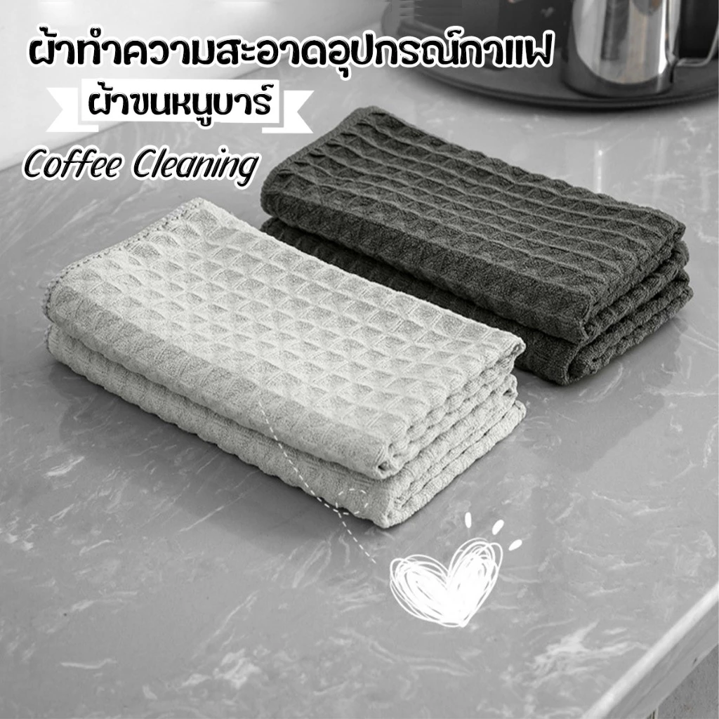 🏷️[Home] ผ้าขนหนูบาร์ สำหรับบารีสต้า ผ้าเช็ดโต๊ะ เคาน์เตอร์บาร์ Coffee Cleaning Towel Bar ผ้าทำความสะอาด ผ้าขนหนูมือ