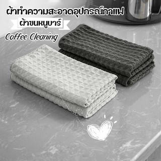 🏷️[Home]  ผ้าขนหนูบาร์ สำหรับบารีสต้า ผ้าเช็ดโต๊ะ เคาน์เตอร์บาร์ Coffee Cleaning Towel Bar ผ้าทำความสะอาด ผ้าขนหนูมือ