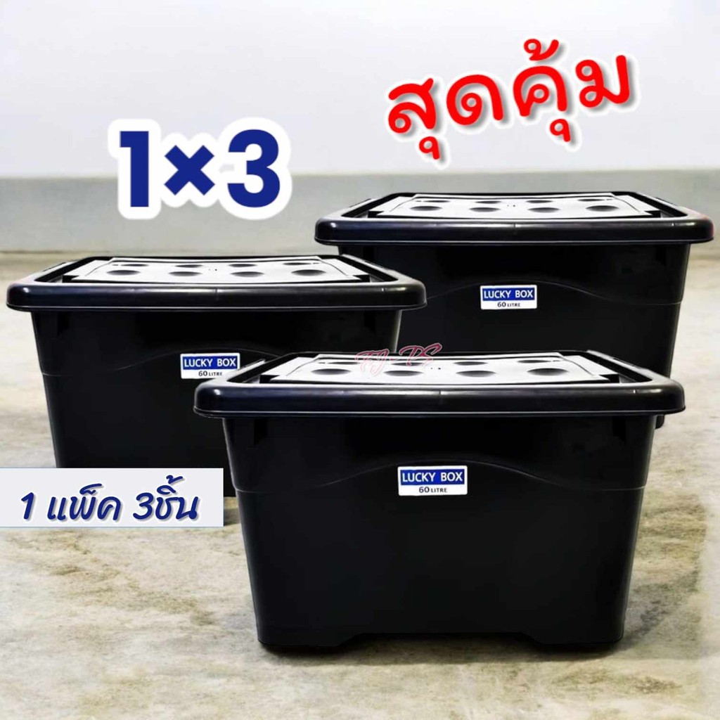 (1x3) กล่องพลาสติก 60ลิตร มีล้อ ลังพลาสติก กล่องอเนกประสงค์ กล่องล้อ แพ็ค3ชิ้น
