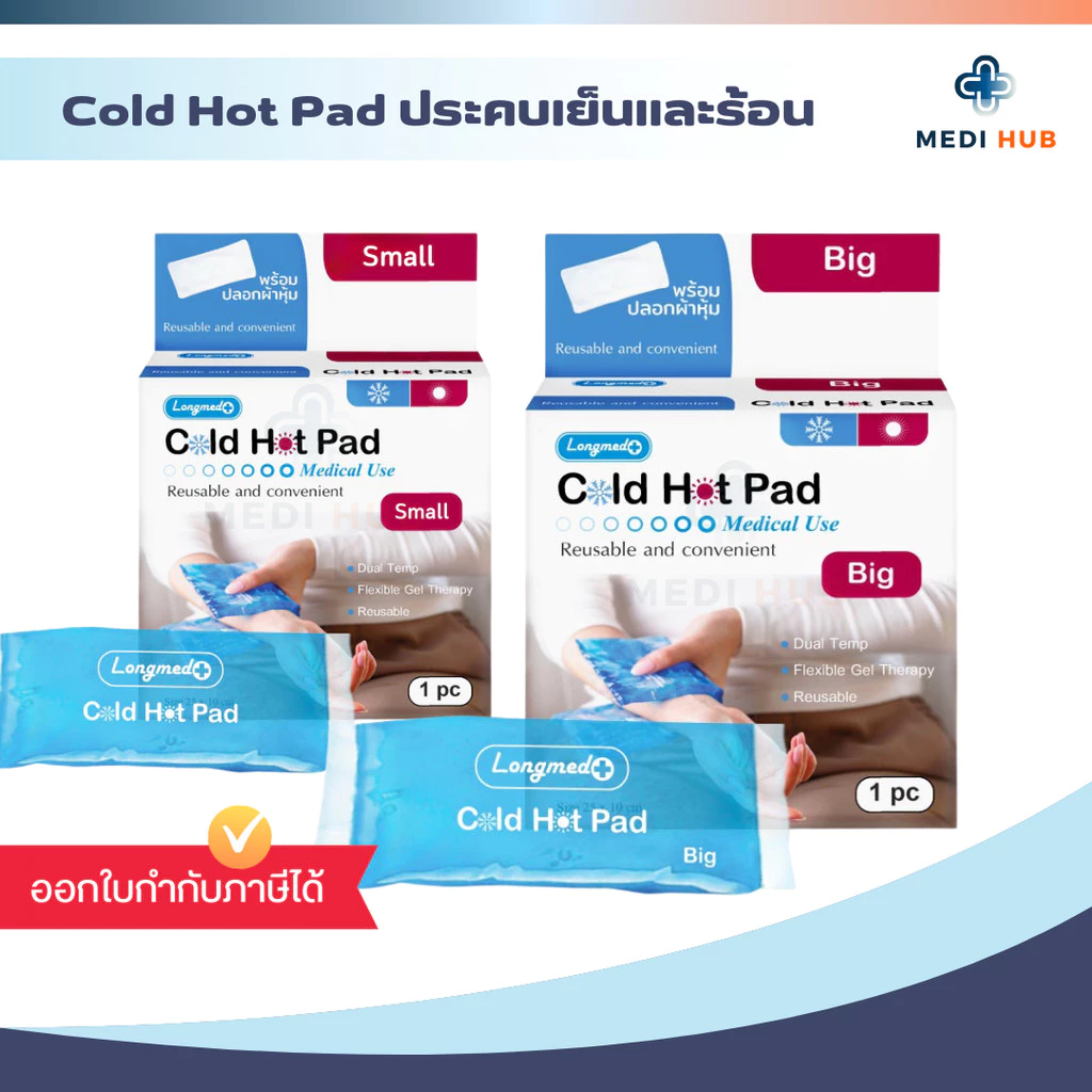 Longmed Cold Hot Pad เจลประคบเย็น ร้อน เจลประคบลดบวม