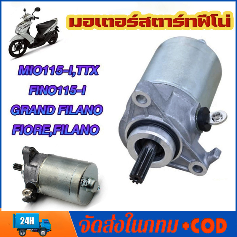 ไดสตาร์ท MIO115-I FINO115-I TTX MIO115-I FILANO GRAND FILANO ไดร์สตาร์ทเดิม มีโอ115i มอเตอร์สตาร์ทฟี