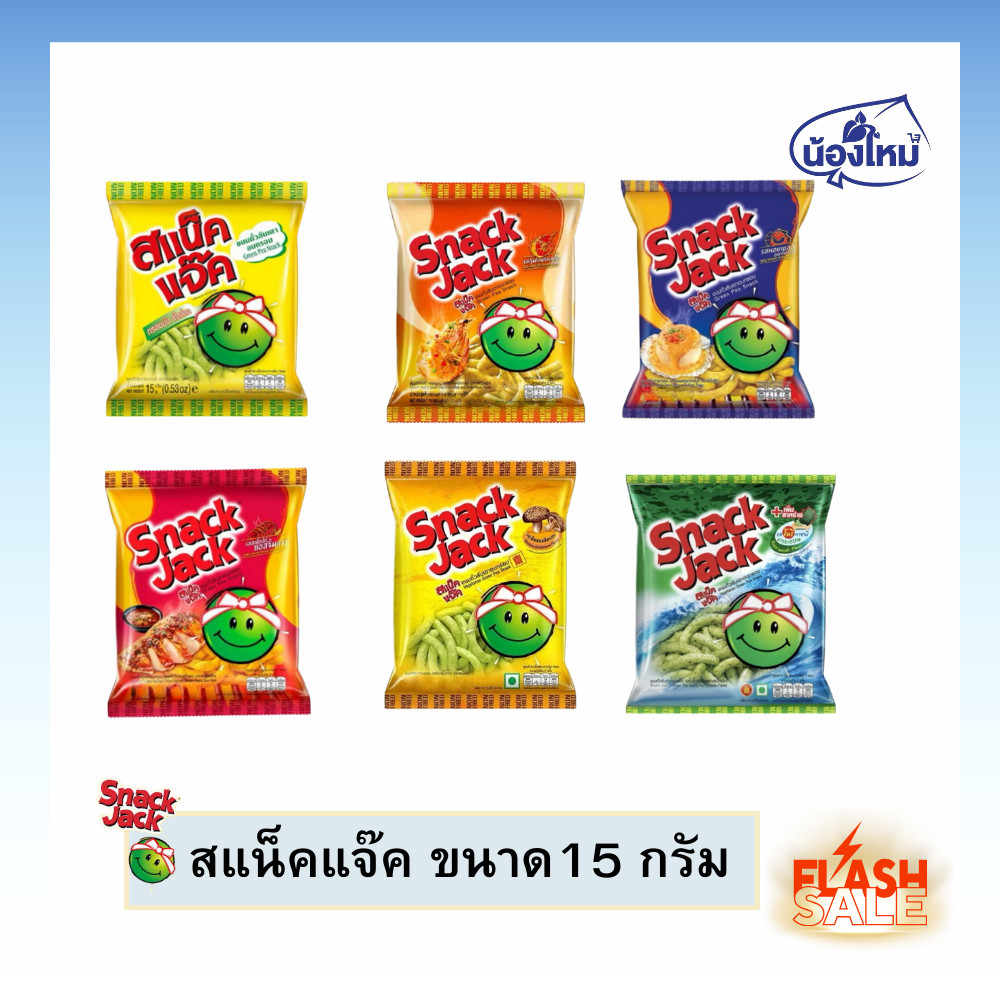 Snack Jack สแน็คแจ๊ค ถั่วลันเตาอบกรอบ 15 กรัม ยกแพ็ค (12 ซอง)