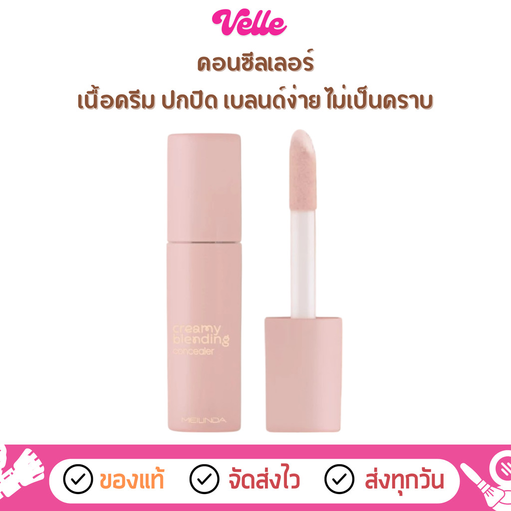 [📦 ส่งด่วน - ราคาถูก ] คอนซีลเลอร์ เนื้อครีม เบลนด์ง่าย Meilinda Creamy Blending Concealer (MC8020)