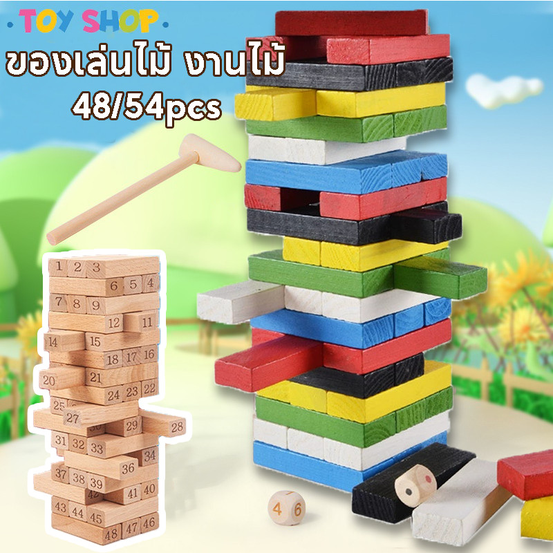 【พร้อมส่ง】ของเล่นไม้ งานไม้ 48pcs ของเล่นเกมส์ตึกถล่ม ต่อตึก ต่อคอนโด เกมส์ไม้พัฒนาสมอง