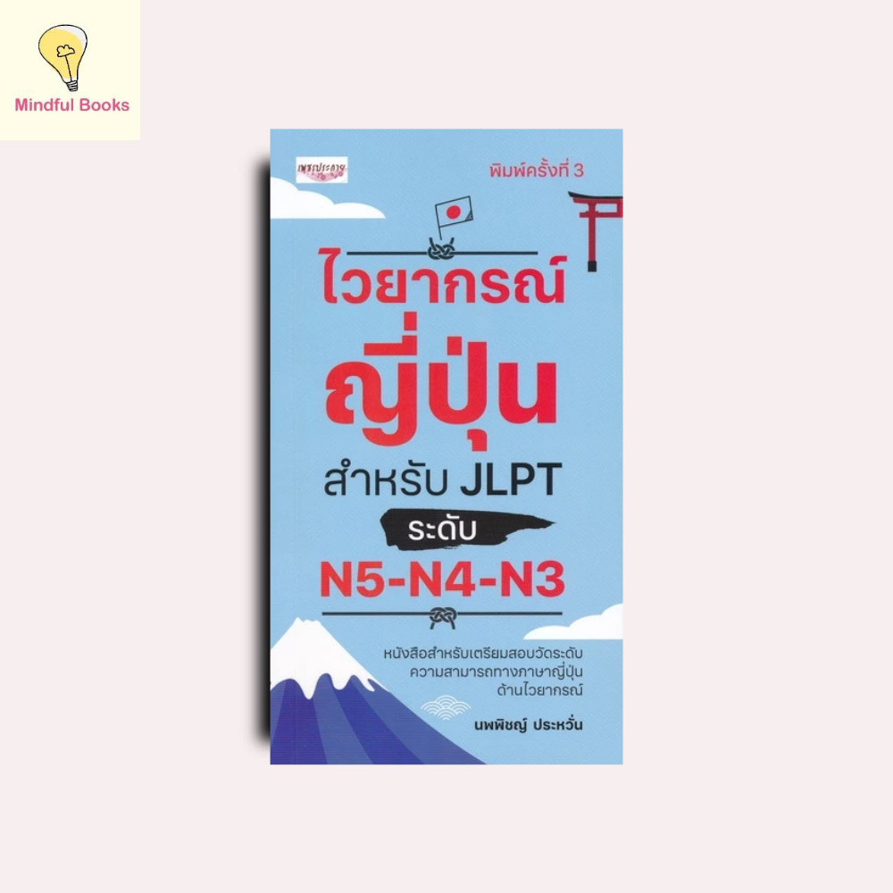 mindful books หนังสือ ไวยากรณ์ญี่ปุ่น สำหรับ JLPT ระดับ N5-N4-N3